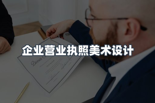 企业营业执照美术设计
